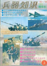 兵器知识  85-89 精华本 上