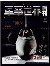 军事世界画刊 2005年第1、2、3、5、6、8、9、12期合售（缺中心彩页）