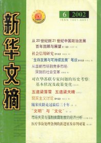 新华文摘2002年第6期