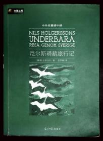 尼尔斯骑鹅旅行记——中外名著榜中榜