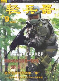 轻兵器 2003-9