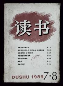 读书 1989年7、8合刊