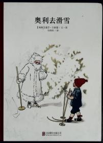 奥利去滑雪   瑞典国宝级绘本大师百年经典之作