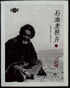 石油老照片 一