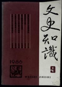 文史知识 1986-9