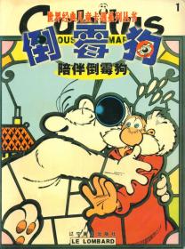 世界经典儿童卡通系列丛书：倒霉狗 第1、2、4、6、7、8、9册