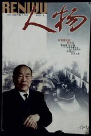 人物杂志 2003-5