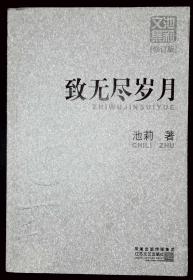 池莉文集修订版——致无尽岁月