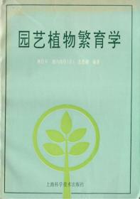 园艺植物繁育学