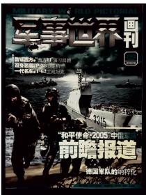 军事世界画刊 2005年第1、2、3、5、6、8、9、12期合售（缺中心彩页）