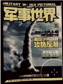 军事世界画刊 2005年第1、2、3、5、6、8、9、12期合售（缺中心彩页）