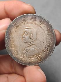 中华民国开国纪念币22