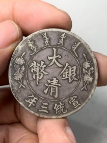 大清银币宣统三年G