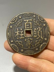 花钱 百家宝锁 铜币，自然包浆
纯铜精工制做 
直径：5cm，厚0.3cm