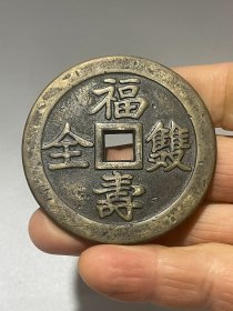 旧藏：老铜钱 花钱 福寿双全 铜币直径：5.4cm，厚0.2cm