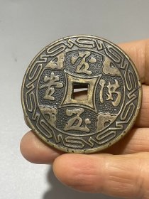 旧藏：老铜钱 花钱  铜币直径：5.4cm，厚0.2cm