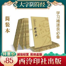 宝玥斋精编《唐褚遂良书大字阴符经》简装本，85元包邮  特惠价