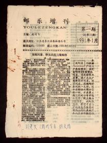 傅德霖藏：《邮乐增刊》1991年第1期，《春林邮苑》1991年第4.5.6.7.8.9期，1992年1.2.4.5.6.7.8.9.10期，1993年第1.5.6期，（总19期）