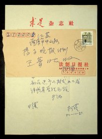 中国散文诗学会会长、湖南省文学界四大巨头之一 柯蓝信札一通1页附封