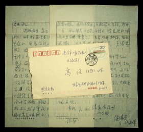 著名作家、《中国文学》编审 徐慎贵信札一通2页附封