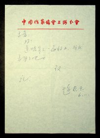 已故著名作家 上海作协副主席 《萌芽》杂志主编—赵长天信札一通一页