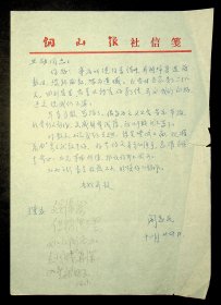 诗人阎志民信札一通一页