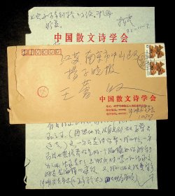 中国散文诗学会会长、湖南省文学界四大巨头之一 柯蓝信札一通一页连封