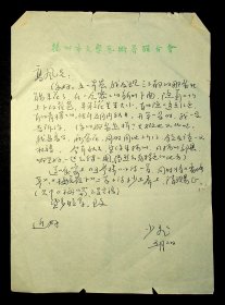 扬州文联副秘书长、扬州作协顾问~许少飞信札一通一页