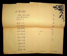 新华日报》编辑部文学编辑，主任编辑、高级编辑王劭毛笔手稿2页，高风毛笔诗稿一页