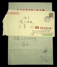 著名剧作家、诗人、原上海作协副主席白桦信札一通一页附封
