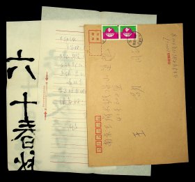 老红军宋世荣书法一幅，附相关信札一通