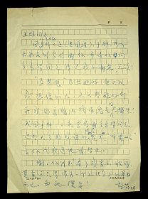 原名杨静如、著名文学家、翻译家杨苡信札一通一页