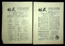 傅德霖藏：《邮友》1984年第4.5期，1985年20-33期，1986年34-40.42期，《战士邮花》1987年第3.4期（共25期）