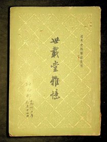 世载堂杂忆(近代史料笔记丛刊)1960年1版1印