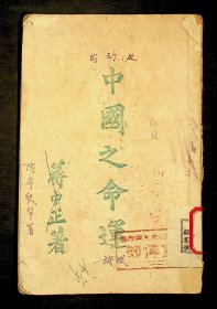 民国34年《中国之命运》