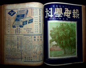 民国26年《科学画报》第四卷第13--24期（723页缺少一点）