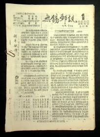 傅德霖藏：《无锡邮讯》1991年1-11期（总11期）