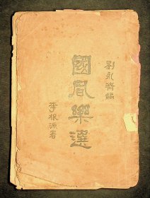 刘永济编纂《国风乐选》泰东图书局民国15年6月初版