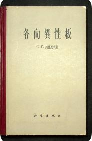 1965年出版：各向异性板（精装）