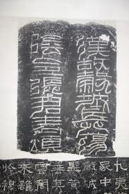 近年手工装裱：清中期大幅拓本汉代四大名品《张迁碑》附碑阴
