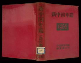 《新中国年鉴》1966年（日文）