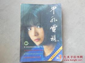 《中外电视》1985年1期 （电视剧双月刊 创刊号）1987年4期