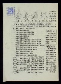 傅德霖藏：《会务通讯》1990年2.3.4期，《集藏天地》1990年8期，1991年1期，《集邮服务》1993年12期，《代让目录》《邮品拍卖目录》