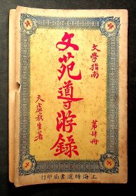 文学指南：天虚我生著《文苑导游录》第4册