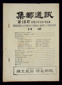 傅德霖藏：《集邮通讯》1982年第13期，《集邮爱好者》1982年10.11期，第4.5期，《集邮红娘》1984年9期，1985年18期，1987年41期（总8期）