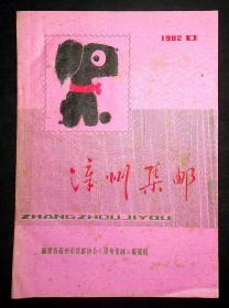 傅德霖藏：《漳州集邮》1982年1-6期，《汾江邮花》1987年第3期，1988年1.2期，1989年第1期（共9本）