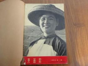 广东画报(1963年1--6期)合订本