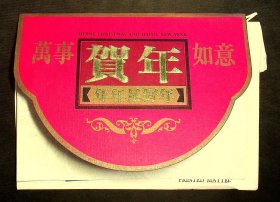 中国数学家王一桃贺卡（卡贴一张王一桃照片）