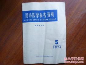 《国外医学参考资料+医学参考资料》杂志 1973年--1978年共50本