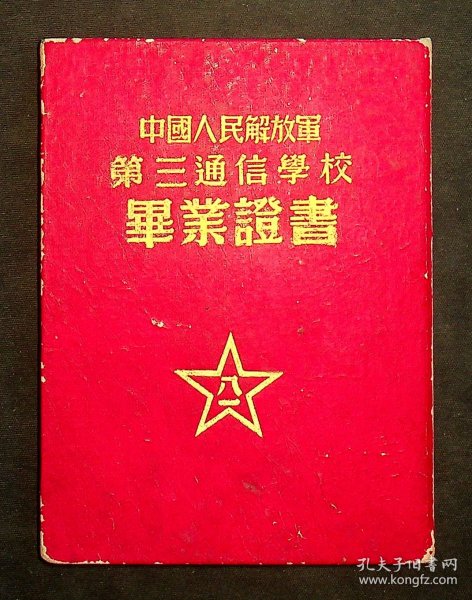中国人民解放军第三通信学校毕业证书（1952年）